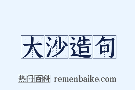 大沙造句是什么意思的图片